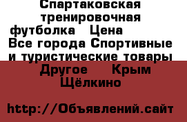 Спартаковская тренировочная футболка › Цена ­ 1 500 - Все города Спортивные и туристические товары » Другое   . Крым,Щёлкино